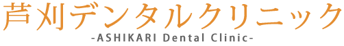 【予防歯科】名駅の歯医者 は、芦刈デンタルクリニック